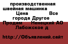 производственная швейная машинка JACK 87-201 › Цена ­ 14 000 - Все города Другое » Продам   . Ненецкий АО,Лабожское д.